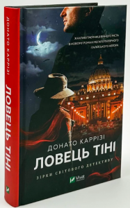 Ловець тіні. Каррізі Донато. Vivat