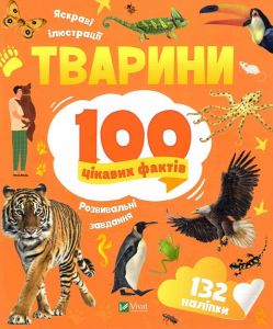 Тварини. 100 цікавих фактів. Романенко Ірина. Віват