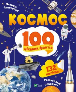 Космос. 100 цікавих фактів. Леонтієва Юлія. Віват