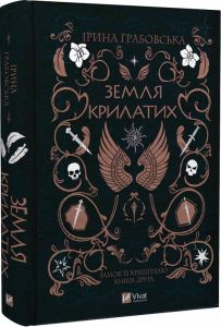Земля крилатих. Книга 2. Замок із кришталю. Vivat