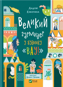 Великий гармидер у будинку «Вау!» Андрій Кокотюха, Валерія Печеник. Vivat