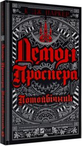 Демон Проспера. Потойбічник. К. Дж. Паркер