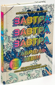 Завтра, завтра, завтра. ЗЕВІН Ґабріель. Віват