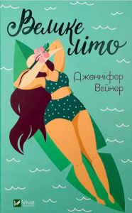 Велике літо. Дженніфер Вайнер. Vivat