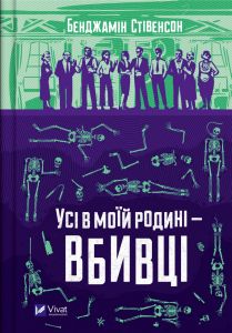 Усі в моїй родині — вбивці. Бенджамін Стівенсон. Vivat