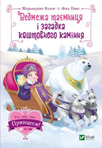 Ведмежа таємниця і загадка коштовного каміння. Коллє Жеральдіна, Паке Ліна. Віват