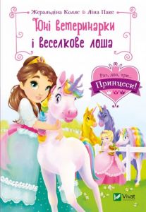 Юні ветеринарки і веселкове лоша. Коллє Жеральдіна, Паке Ліна. Віват