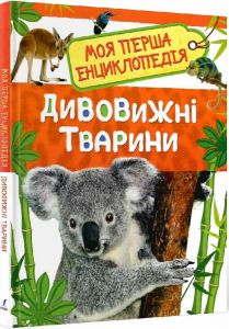 Дивовижні тварини. Моя перша енциклопедія. ПЕРО