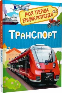 Транспорт. Моя перша енциклопедія. ПЕРО