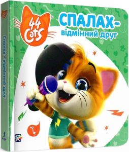 Спалах – відмінний друг. Історії на картоні. TM 44 Cats. ПЕРО