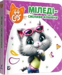 Міледі – сміливе кошеня. Історії на картоні. TM 44 Cats. ПЕРО