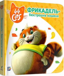 Фрикадель - безстрашне кошеня. Історії на картоні. TM 44 Cats. ПЕРО