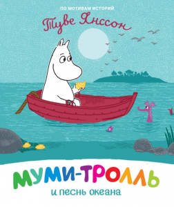 Муми-тролль и песнь океана. Янсон Туве. ПЕРО