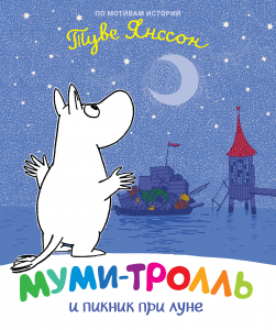 Муми-тролль и пикник при луне. Янсон Туве. ПЕРО