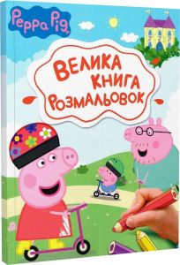 Велика книга розмальовок. TM Peppa Pig. ПЕРО