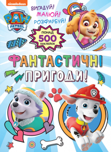 Фантастичні пригоди! (понад 500 наклейок) TM "PAW Patrol". ПЕРО