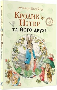 Кролик Пітер та його друзі. Беатріс Поттер. Перо