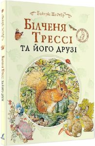 Білченя Трессі та його друзі. Беатріс Поттер