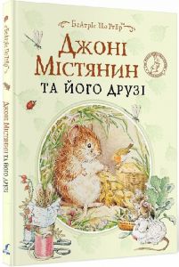 Джоні Містянин та його друзі. Беатріс Поттер. Перо