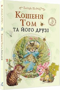 Кошеня Том та його друзі. Беатріс Поттер. Перо