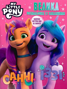 Велика книга розмальовок із завданнями. TM "My Little Pony". ПЕРО