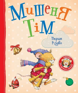 Мишеня Тім. Перше Різдво. ПЕРО