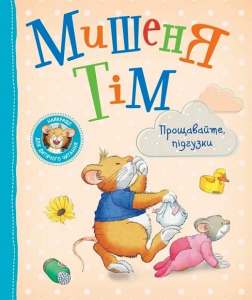 Мишеня Тім. Прощавайте, підгузки!. ПЕРО