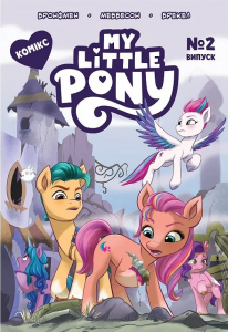 Комікс. Випуск № 2. ТМ "My Little Pony". ПЕРО
