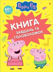 Книга завдань та головоломок. Peppa Pig. ПЕРО