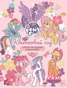 My Little Pony. Квітковий сад з безліччю чудових розмальовок. ПЕРО