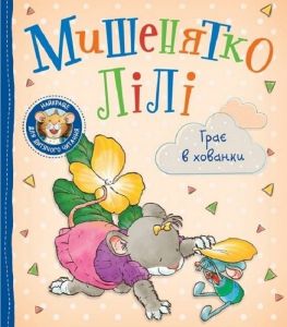 Мишенятко Лілі. Грає в хованки. Розальба Трояно, Катерина Джорджетті. ПЕРО