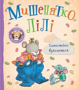 Мишенятко Лілі. Самостійно вдягається. Розальба Трояно, Катерина Джорджетті. ПЕРО