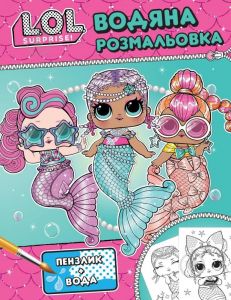 Водяна розмальовка. ТМ "L.O.L. SURPRISE!" (рожева). ПЕРО