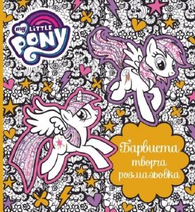 My Little Pony. Барвиста творча розмальовка. ПЕРО