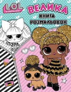 L.O.L. Surprise! Велика книга розмальовок. Перо
