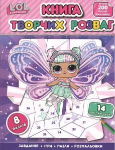 Книга творчих розваг (більше 200 елементів, наклейки-пазли, розмальовки, ігри). ТМ "L.O.L. SURPRISE!". ПЕРО