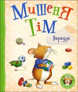 Мишеня Тім вередує. Казаліс А. Перо