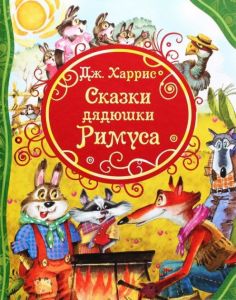 Сказки дядюшки Римуса. Харрис Д. Перо