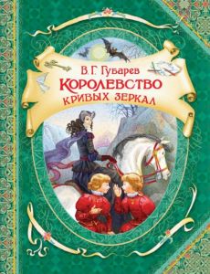 Королевство кривых зеркал. Губарев Виталий Георгиевич. Перо