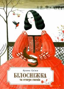 Білосніжка і сім гномів. Брати Грімм (іл. М. Міхальська). Перо