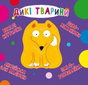Книга-картонка "Веселі крутилки. Дикі тварини" (укр.) (9789669870087) Кристал Бук