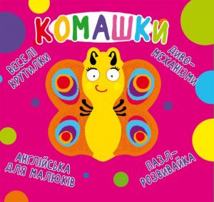 Книга-картонка "Веселі крутилки. Комашки" (укр.) (9789669870124) Кристал Бук