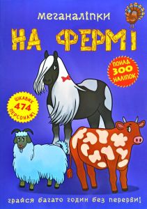Меганаліпки. На фермі. Кристал Бук