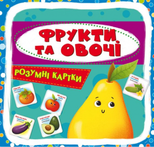 Розумні картки. Фрукти та овочі. 30 карток. Кристалл Бук