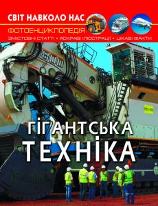 Світ навколо нас. Гігантська техніка. Кристал Бук