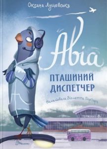 Авіа, пташиний диспетчер. Оксана Лущевська. Талант