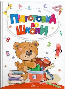 Підготовка до школи. Білоконенко А., Тиха В. укладачі. Талант