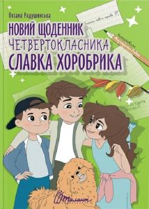 Новий щоденник четвертокласника Славка Хоробрика. Оксана Радушинська. Радушинська О.П. Талант