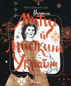 Вони змінили світ. Митці та мисткині. Талант