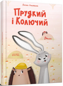 Прудкий і Колючий. Оксана Лущевська, Наталя Чорна. Талант